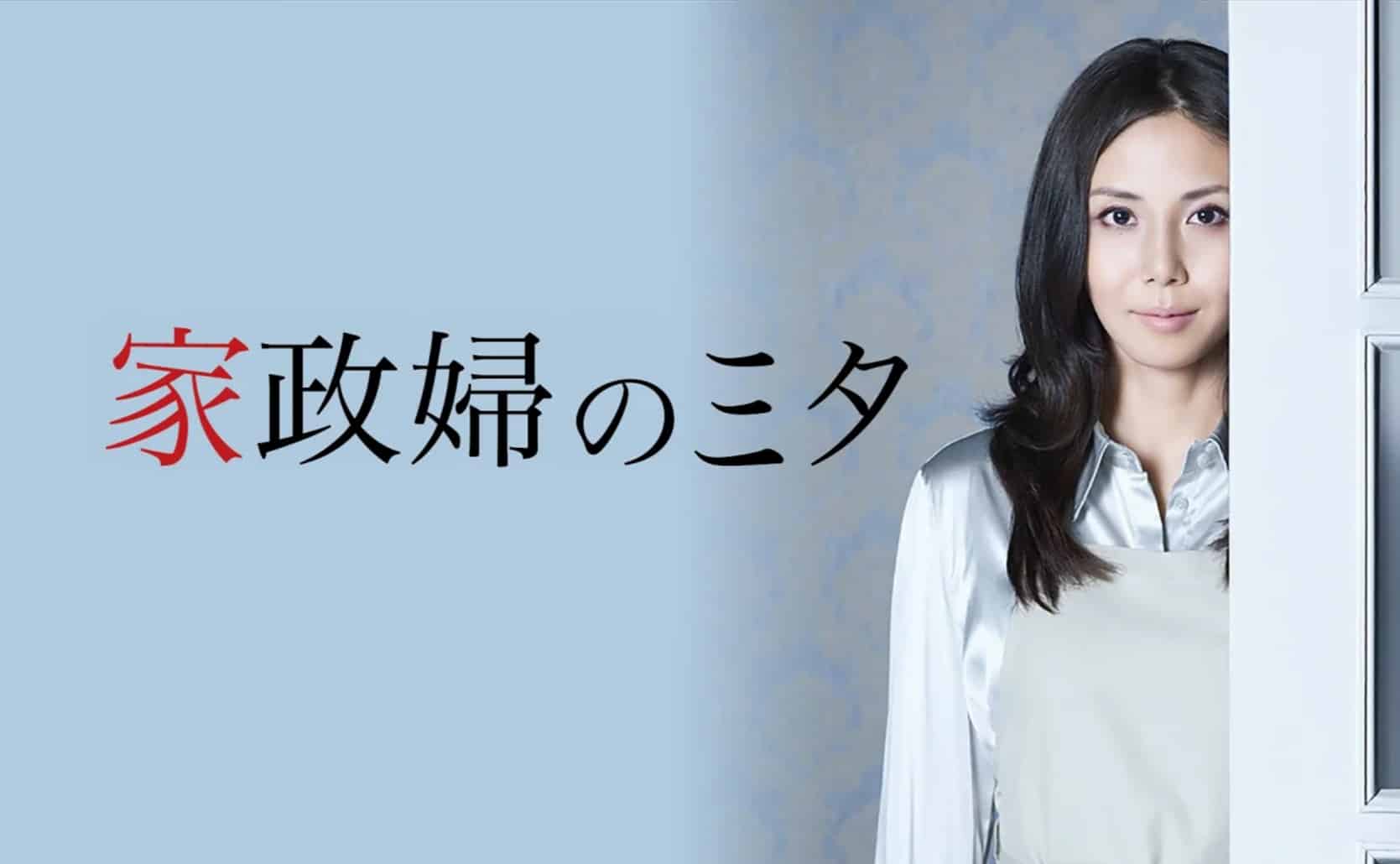 Dorama | 'Mita, a Governanta' volta à tela: série japonesa que conquistou milhões chega à Netflix